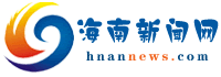 海南新闻网